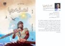 کتاب (اهل دریا) اثر نویسنده بوشهری منتشر شد