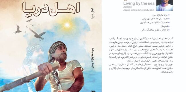 کتاب (اهل دریا) اثر نویسنده بوشهری منتشر شد