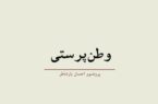 وطن‌پرستی