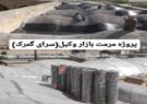 میراث استان بوشهر در حال تخریب به علت نبود بودجه/ مرمت غیر اصولی سقف بازار وکیل با بودجه مسوولیت اجتماعی نفت!!!