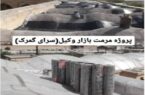 میراث استان بوشهر در حال تخریب به علت نبود بودجه/ مرمت غیر اصولی سقف بازار وکیل با بودجه مسوولیت اجتماعی نفت!!!