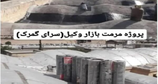 میراث استان بوشهر در حال تخریب به علت نبود بودجه/ مرمت غیر اصولی سقف بازار وکیل با بودجه مسوولیت اجتماعی نفت!!!
