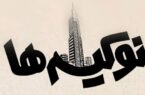 نوکیسگی چیست و نوکیسه‌ها کیستند؟