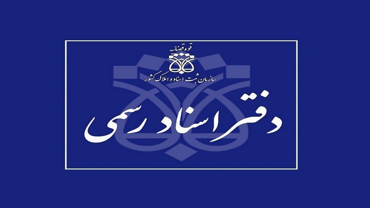 نرخ جدید وکالت در دفاتر اسناد رسمی اعلام شد/ افزایش هزینه های وکالت خودرو!