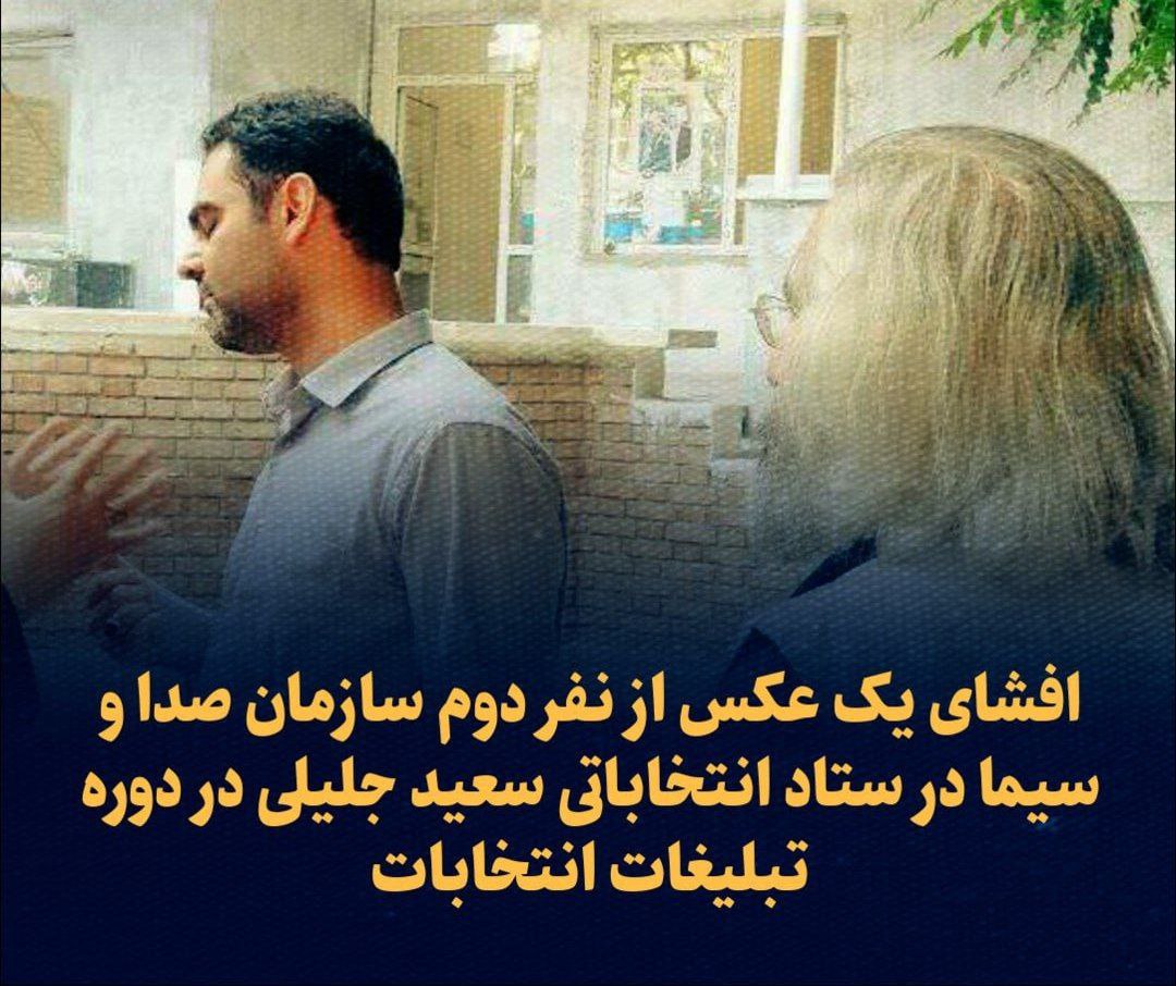 افشای یک عکس از نفر دوم سازمان صدا و سیما در ستاد انتخاباتی سعید جلیلی در دوره تبلیغات انتخابات
