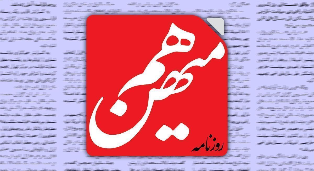 روزنامه هم میهن نوشت: ناترازی‌های جامعه امروز ما در همه حوزه‌ها به مراحل خطرناکی رسیده است