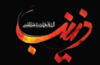 حضرت زینب (س) و پیام عاشورا