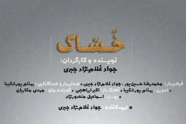 اثر مستند «جواد غلام نژاد جبری» با نام «خساک» به جشنواره منطقه‌ای سینمای جوان «قزوین» راه یافت