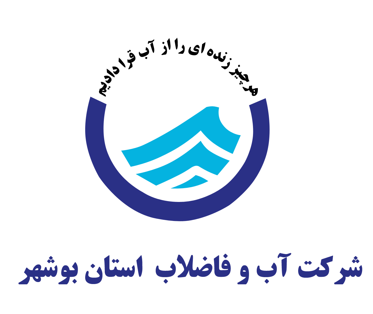 جوابیه آبفا بوشهر در پاسخ به نقد عملکرد توزیع آب در محلات جنوبی مرکز استان