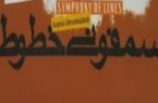 سمفونی خطوط