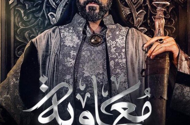 انتشار سریال معاویه ممنوع شد