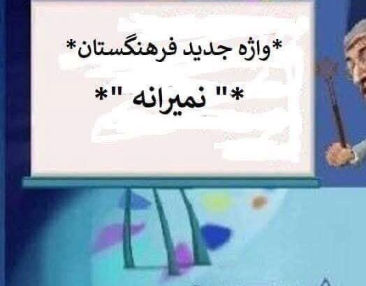 یارانه یا نمیرانه؟!