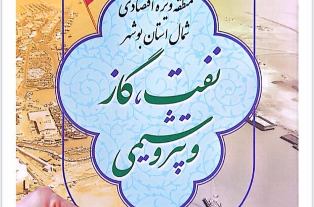 فعال شدن منطقه ویژه اقتصادی شمال استان بوشهر