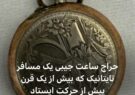 ساعت مسافر تایتانیک از زیر اقیانوس بیرون کشیده شد.