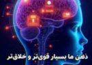 قدرت وخلاقیت های مغز انسان