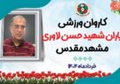 میزبانی امام رضا (ع) از کاروان یاران شهید لاوری در مشهد مقدس