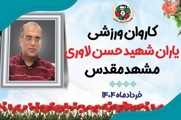 میزبانی امام رضا (ع) از کاروان یاران شهید لاوری در مشهد مقدس
