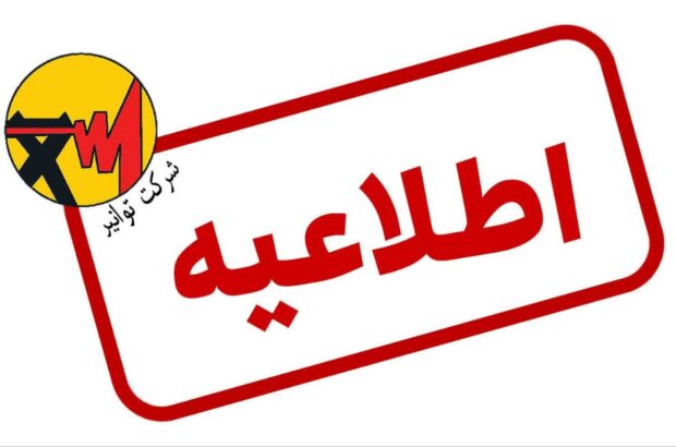 هشدار توانیر:احتمال خاموشی با رشد مصرف برق