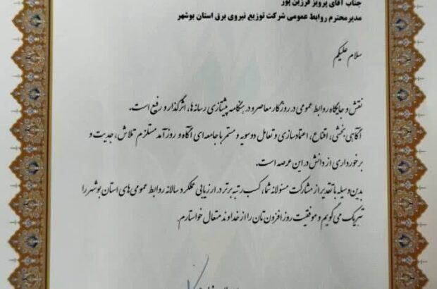 روابط عمومی شرکت توزیع نیروی  برق بوشهر در جمع برترین‌های استان ایستاد