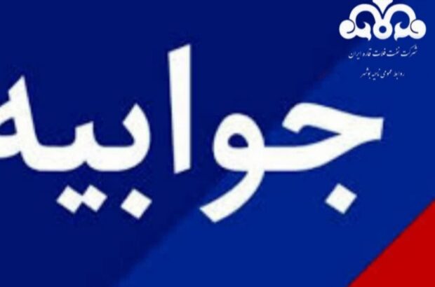 “تکذیب شایعه وجود مخازن نفت و بنزین در ناحیه بوشهر”توسط شرکت نفت فلات قاره