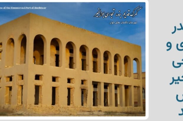 تاریخ بندر بوالخیر