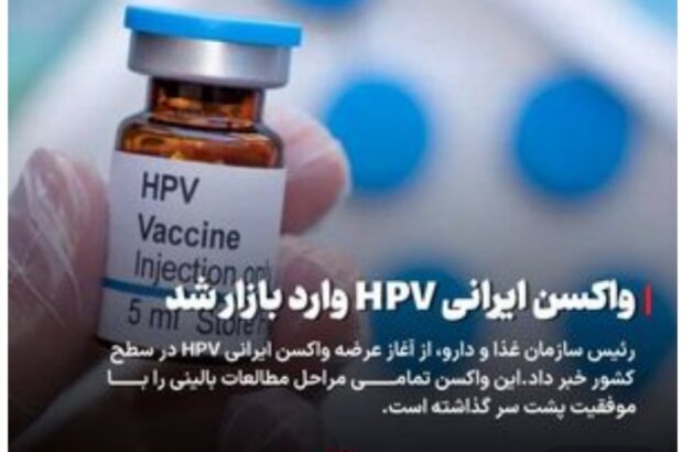 واکسن ایرانیHPVوارد بازار شد