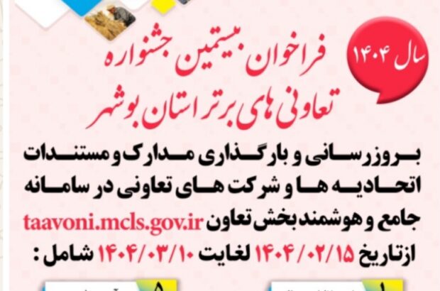 فراخوان بیستمین جشنواره تعاونی های برتر استان بوشهر سال ۱۴۰۴