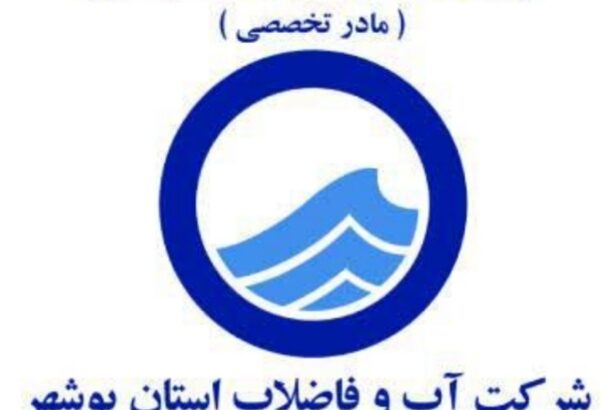 اطلاعیه شرکت آب وفاضلاب استان بوشهر