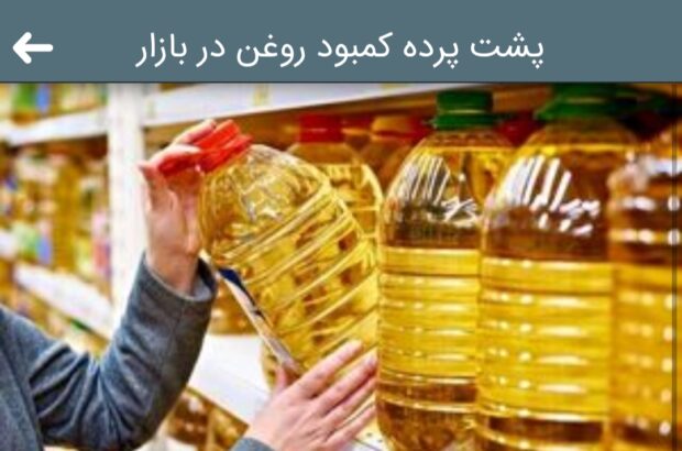 پشت پرده کمبود روغن در بازار