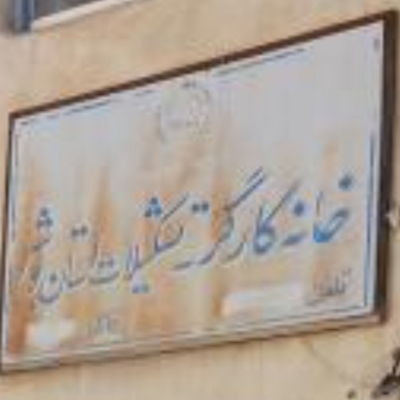 بیانیه خانه کارگر جمهوری اسلامی ایران  شعبه استان بوشهر