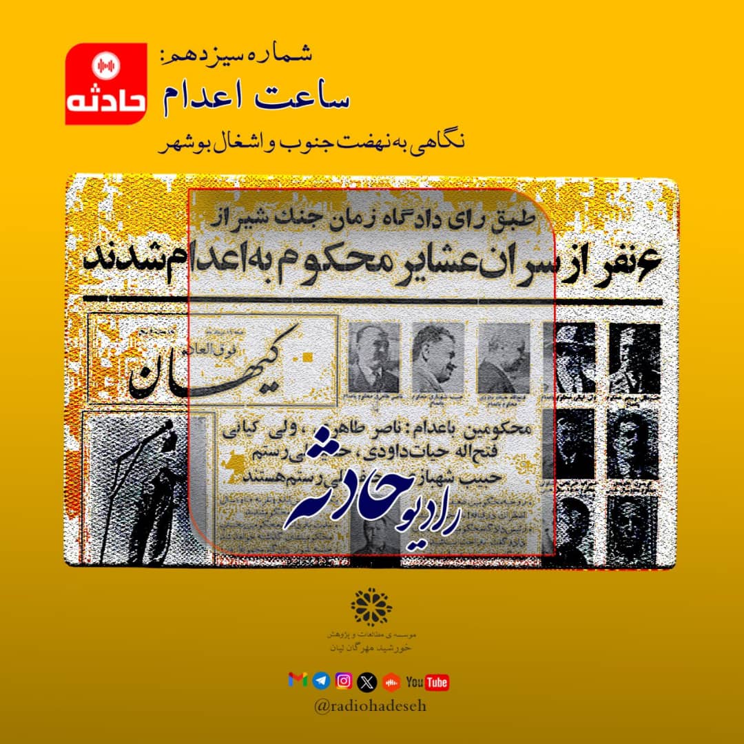 رادیو حادثه:ساعت اعدام؛ روایت نهضت جنوب و اشغال بوشهر
