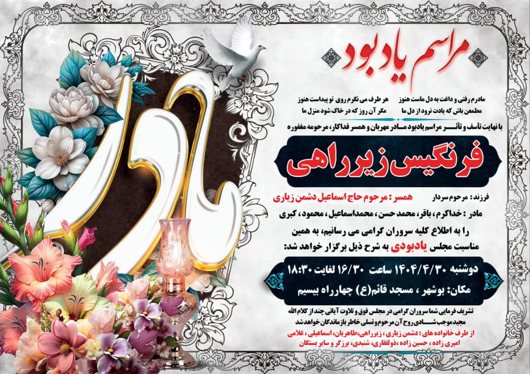 مراسم سالگرد یادبود (فرنگیس زیرراهی)