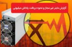 پرداخت  ۸ میلیارد تومان پاداش به معرفی کنندگان ماینرهای غیرمجاز