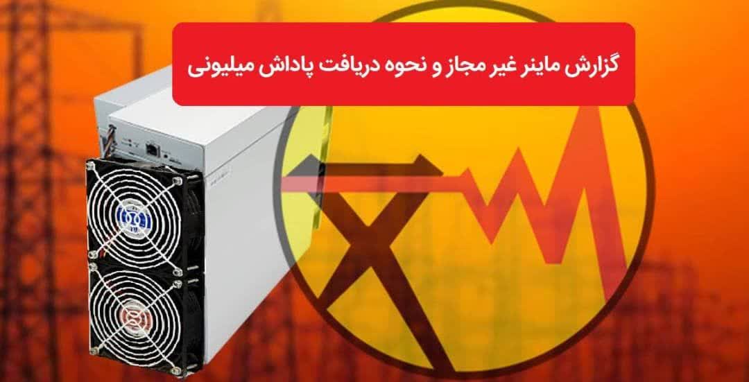 پرداخت  ۸ میلیارد تومان پاداش به معرفی کنندگان ماینرهای غیرمجاز