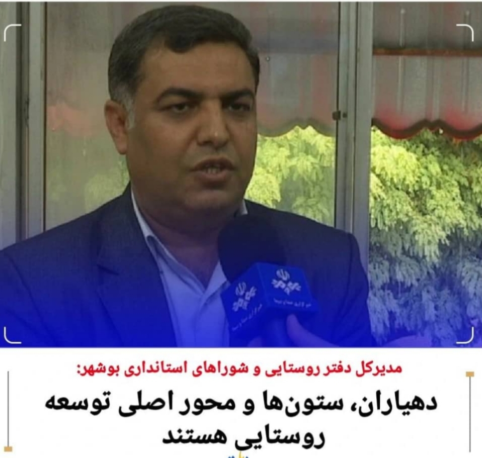 تبریک جهانگیر دهقانی مدیرکل دفتر امور روستایی استانداری بوشهر / روز دهیار به دهیاران