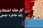 کارخانه اعتمادیه یک خاطره جمعی