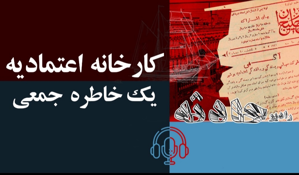 کارخانه اعتمادیه یک خاطره جمعی