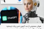 هوش مصنوعی از سد آزمون «من ربات نیستم» گذشت؛ زنگ خطر برای امنیت سایبری