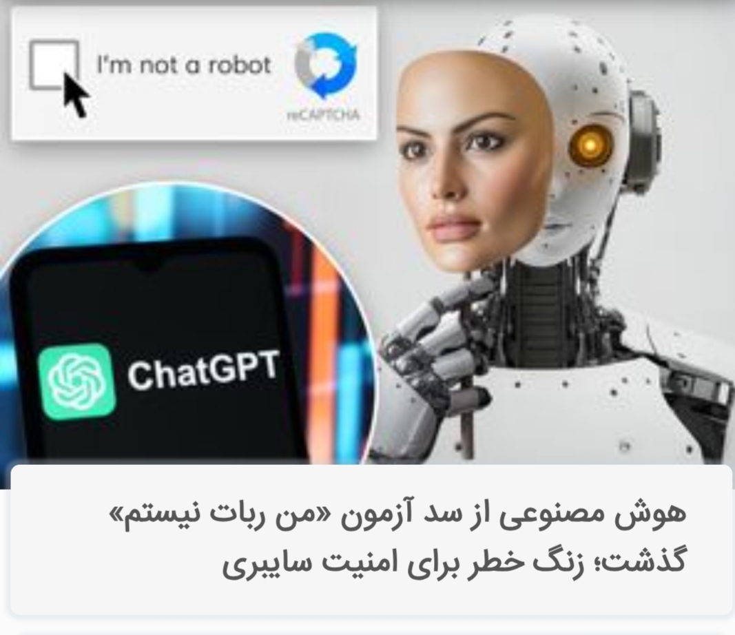 هوش مصنوعی از سد آزمون «من ربات نیستم» گذشت؛ زنگ خطر برای امنیت سایبری