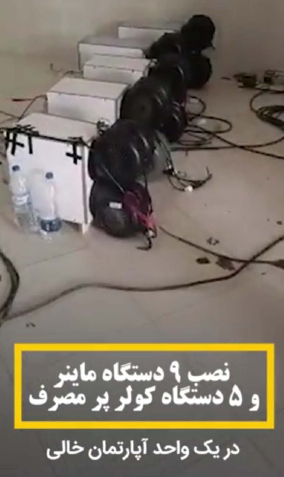 استفاده از آپارتمان های خالی جهت استخراج رمز ارز