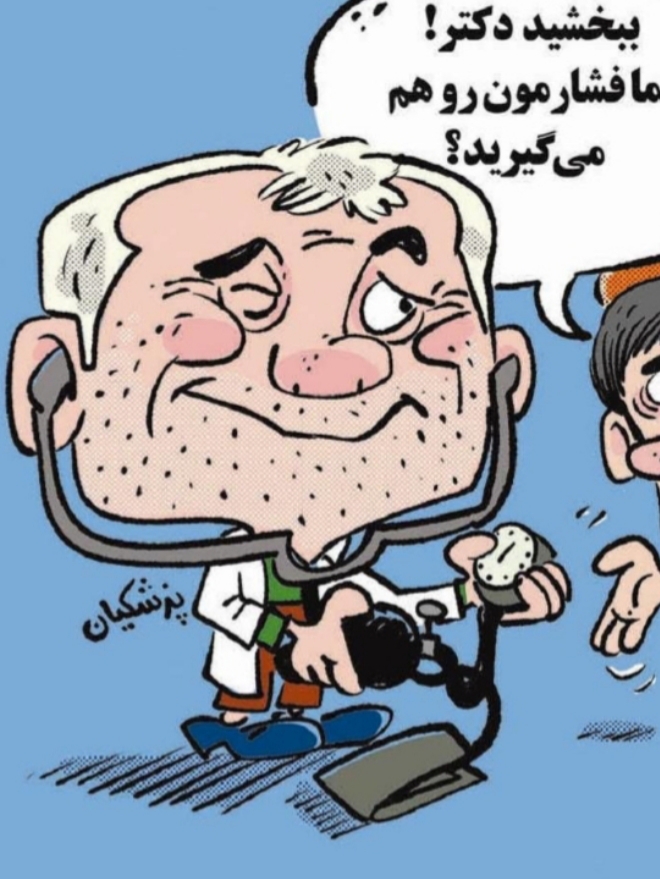 آقای دکتر پزشکیان! فشارمون رو هم میگیرین؟