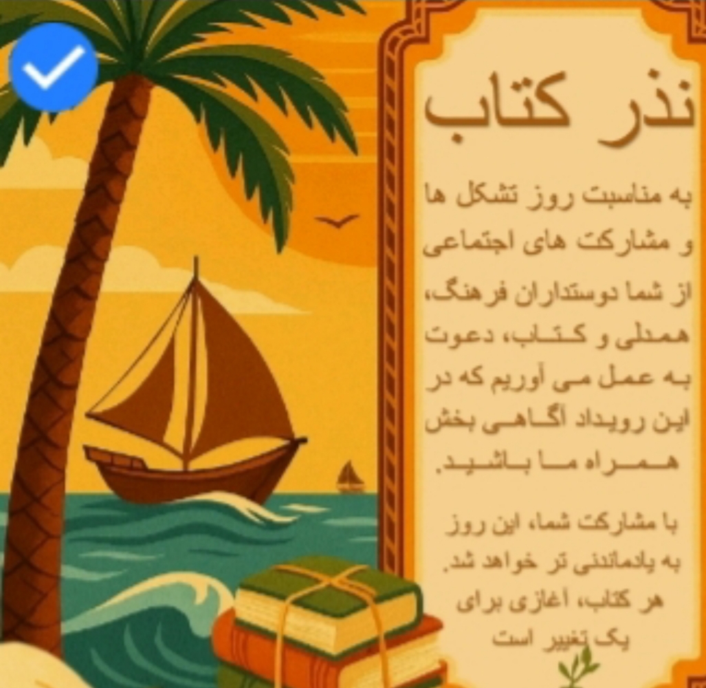بندر بوالخیر تنگستان ۲۲مرداد میزبان و منتظر/  نیت نذری معنوی  در حوزه ی *کتاب و کتاب خوانی*
