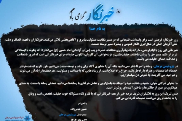 پیام مدیرعامل پتروشیمی مرجان حسین عباس زاده/ به مناسبت روز خبرنگار