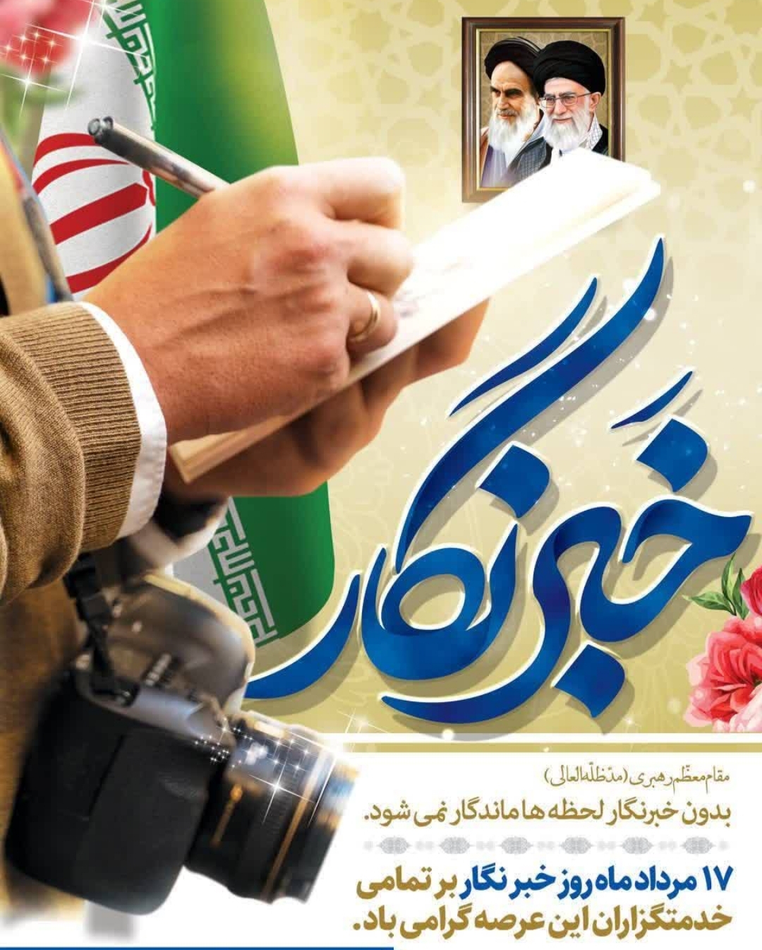 پیام تبریک شرکت توزیع نیروی برق استان بوشهر به مناسبت روزخبرنگار