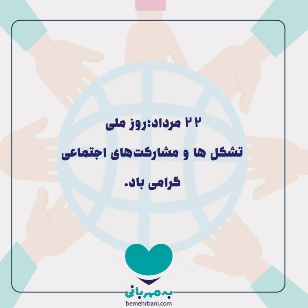 ۲۲مردادروز ملی تشکل هاو مشارکت های اجتماعی